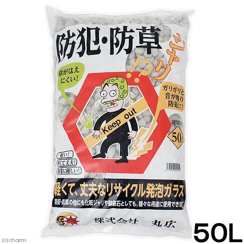 チャーム 防犯防草砂利 50L