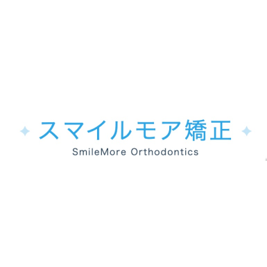 スマイルモア矯正