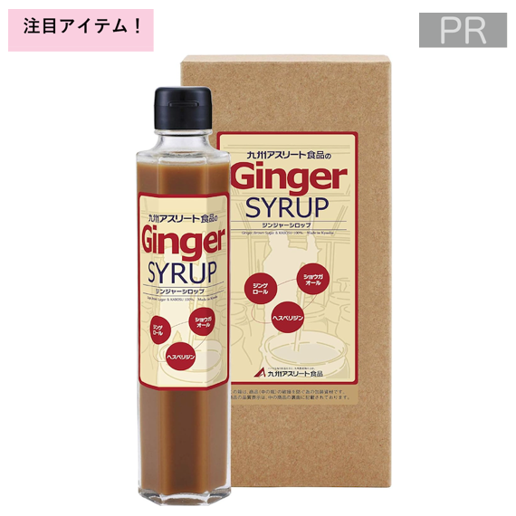 アスリート食品 生姜シロップ